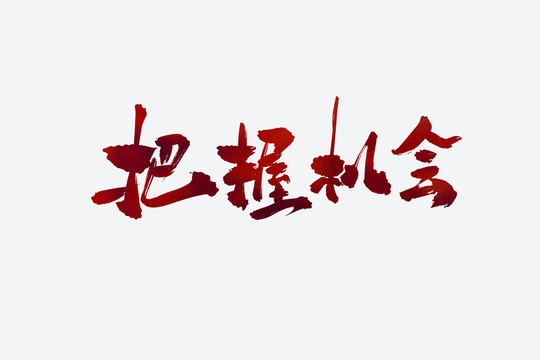 把握機(jī)會(huì)古風(fēng)書(shū)法藝術(shù)字