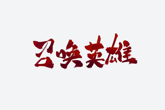 召喚英雄古風(fēng)書法藝術(shù)字
