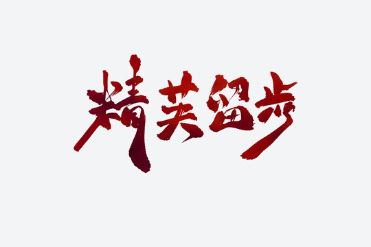 精英留步古風書法藝術字