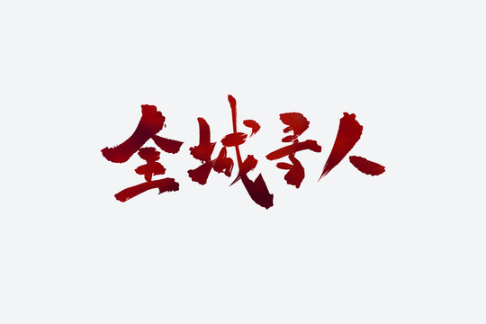 全城尋人古風書法藝術字
