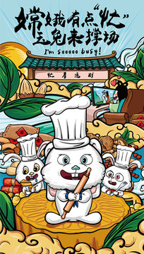中秋國潮插畫嫦娥有點忙