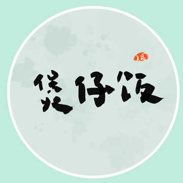 煲仔飯