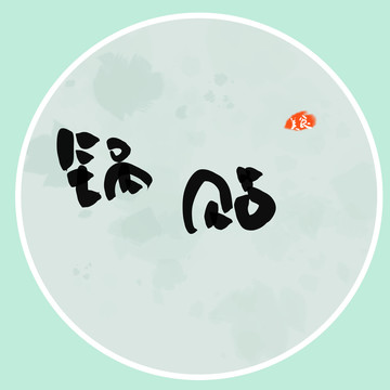 鍋貼