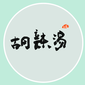 胡辣湯