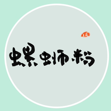 螺螄粉