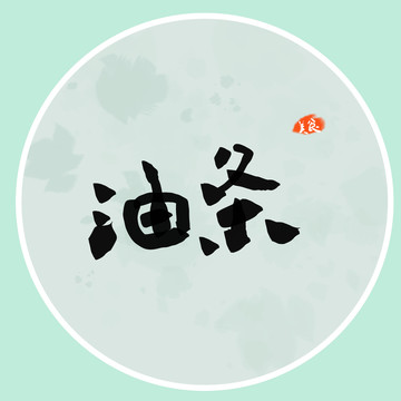 油條
