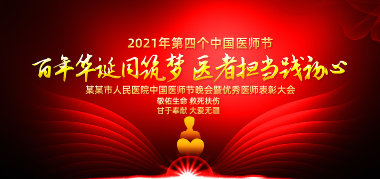 2021年中國醫(yī)師節(jié)海報(bào)
