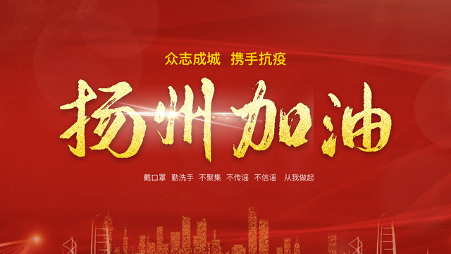 抗擊疫情揚(yáng)州加油