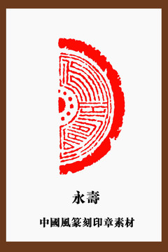 中國風(fēng)篆刻印章素材永壽瓦當(dāng)印