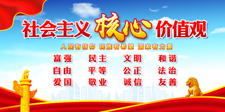 社會主義核心價值觀海報