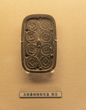 五铢桑铸铜制范盒
