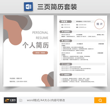 莫蘭迪色教師求職簡(jiǎn)歷套裝