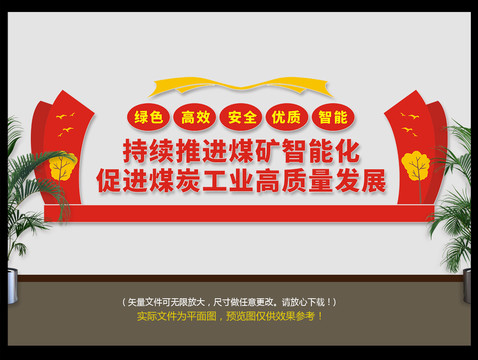 煤礦智能化文化墻