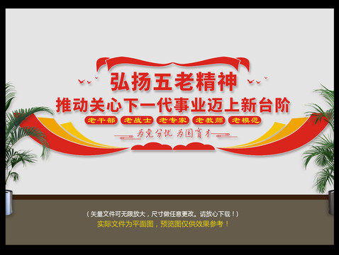 弘揚五老精神