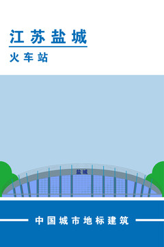 鹽城