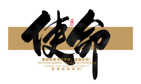 使命