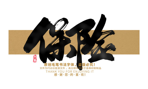 保險