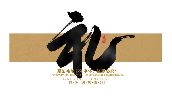 禮
