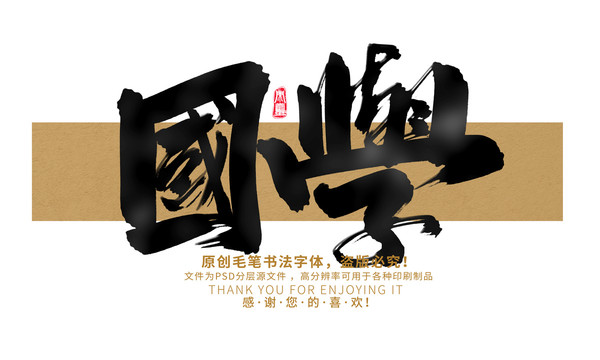 國學(xué)