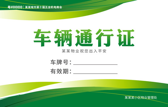 車輛通行證