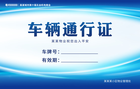 車輛通行證