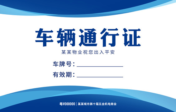 車輛通行證