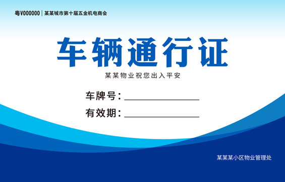 車輛出入證
