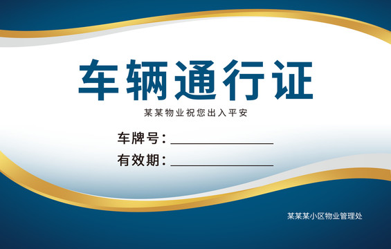 車輛通行證