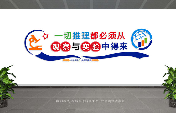 科學(xué)教室文化墻面