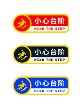 小心臺階安全提示警示牌