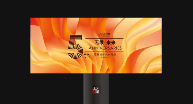 5周年庆典