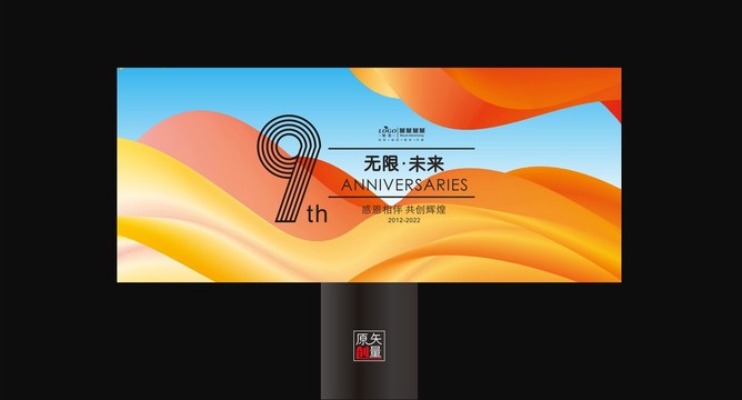 9周年庆典