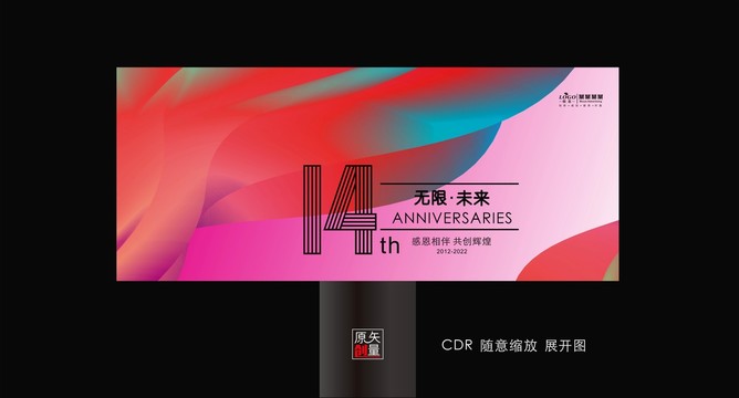 十四周年慶典