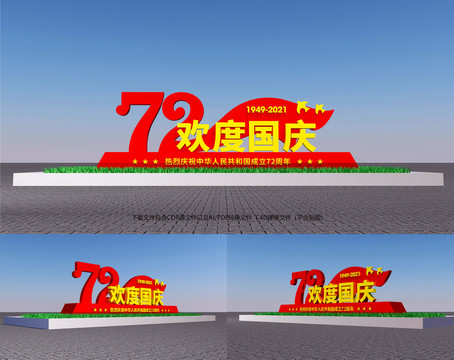 72周年国庆