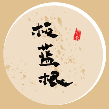 板藍根