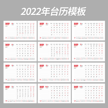 2022臺(tái)歷