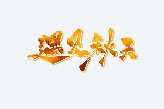 遇見秋天古風(fēng)書法藝術(shù)字