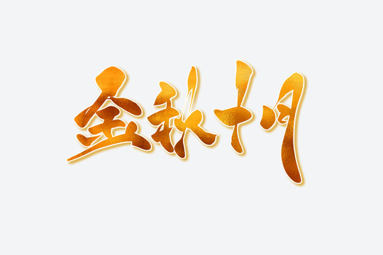 金秋十月古風(fēng)書法藝術(shù)字
