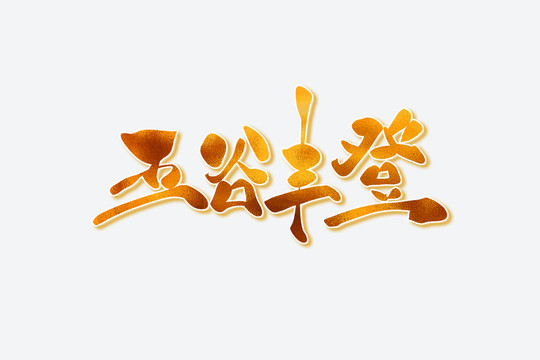五谷豐登古風(fēng)書法藝術(shù)字