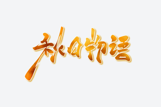 秋日物語古風(fēng)書法藝術(shù)字