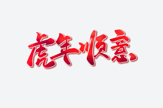 虎年順意古風(fēng)書法藝術(shù)字