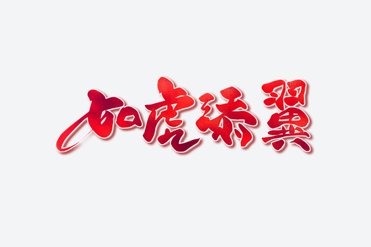如虎添翼古風(fēng)書法藝術(shù)字