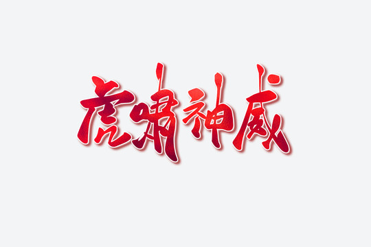 虎嘯神威古風書法藝術(shù)字