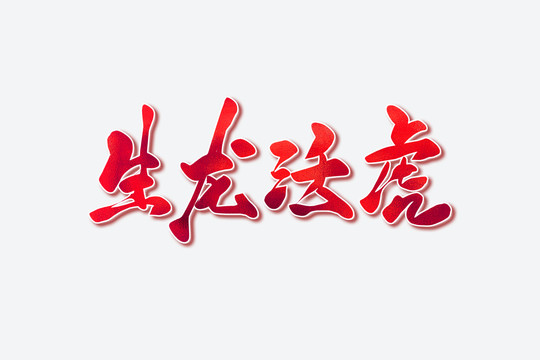 生龍活虎古風書法藝術字