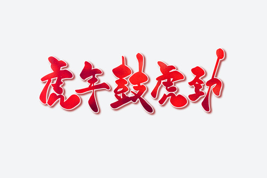 虎年鼓虎勁古風書法藝術字