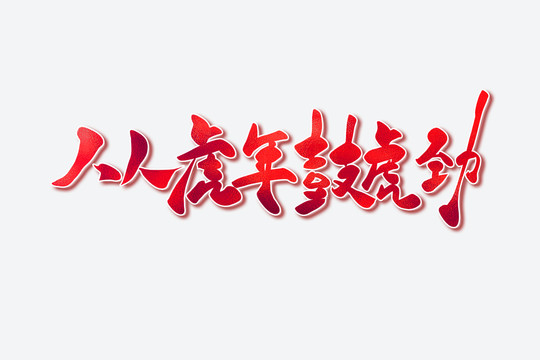 人人虎年鼓虎勁古風書法藝術字