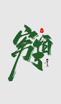 窮怕了