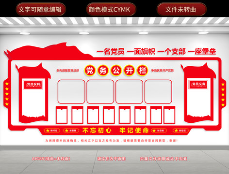 黨務(wù)公開欄