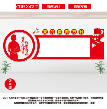 黨的教育方針