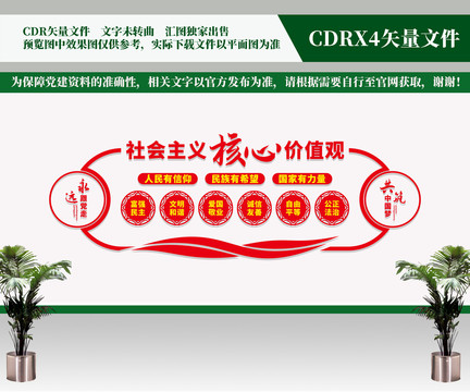 社會(huì)主義核心價(jià)值觀